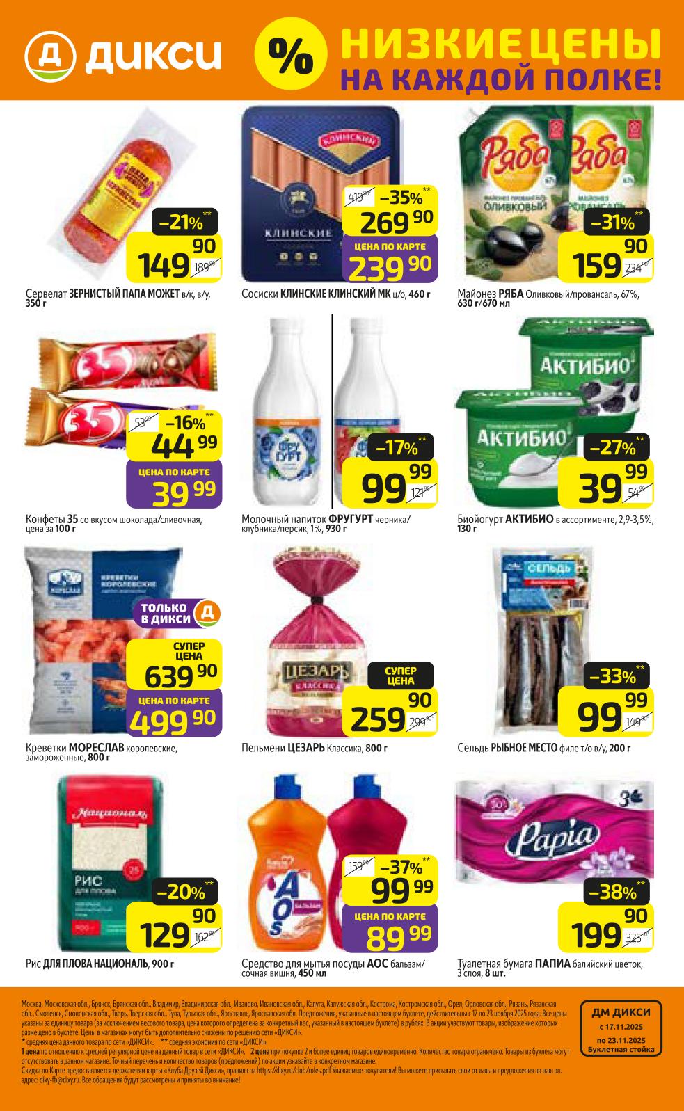 Низкие цены на каждой полке! | Акции Дикси: Сервелат, сосиски, майонез, конфеты, креветки, пельмени, рис, йогурт.